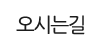 오시는길