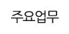 주요업무