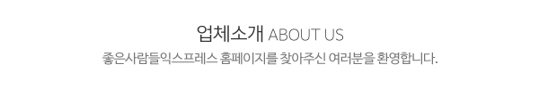 좋은사람들익스프레스_메인문구_내용